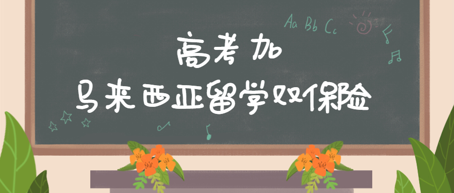 致敬高考，但不止高考！高考加馬來西亞留學(xué)最全主流院校庫!(圖1)