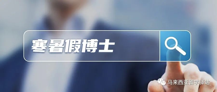馬來西亞留學(xué)——“寒暑假博士”回國學(xué)歷能認(rèn)證嗎？(圖1)